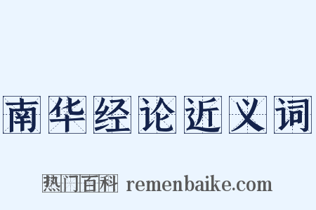 南华经论近义词是什么意思的图片